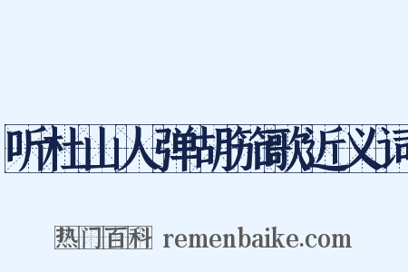 听杜山人弹胡笳歌近义词是什么意思的图片